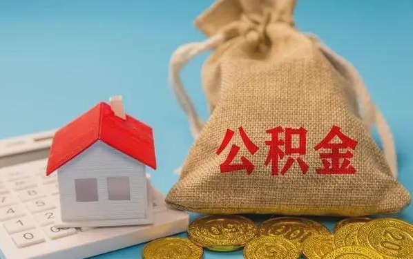 迁安市公积金提取代办